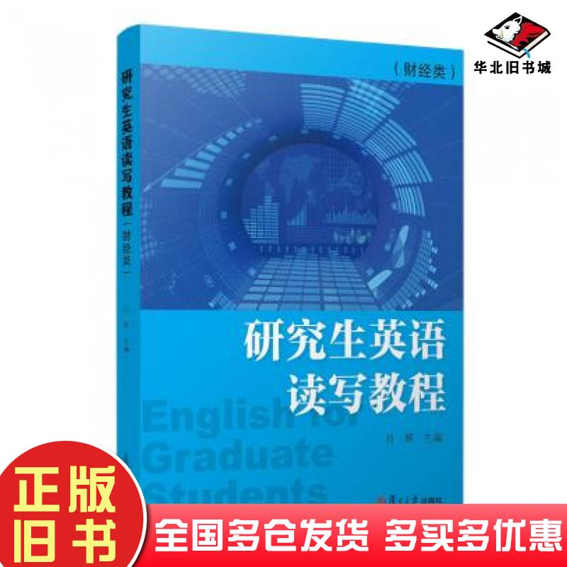 正版旧书研究生英语读写教程.财经类本书主编复旦大学出版社9787309150582