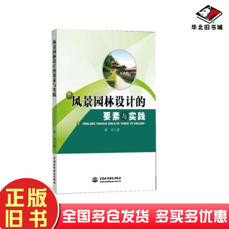 正版旧书风景园林设计的要素与实践樊丽中国水利水电出版社9787517054290