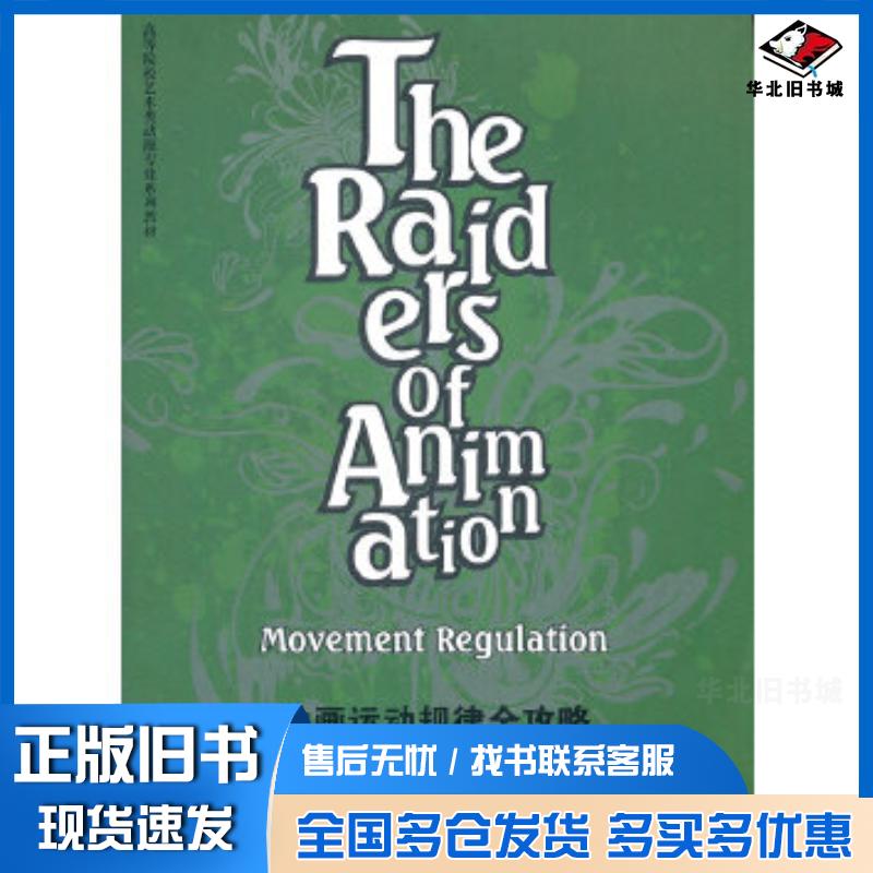 正版旧书动画运动规律全攻略周霞主编武汉理工大学出版社9787562936312