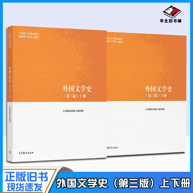 正版旧书外国文学史 第三版 上下册 高等教育出版社 马工程教材 聂珍钊/郑克鲁/蒋承勇 马克思主义理论研究和建设工程重点教材