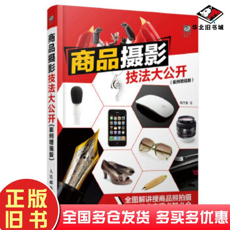 正版旧书商品摄影技法大公开梅干桑著人民邮电出版社9787115366566