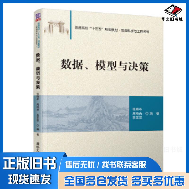 正版旧书数据、模型与决策张晓冬周晓光李英姿清华大学出版社9787302524731
