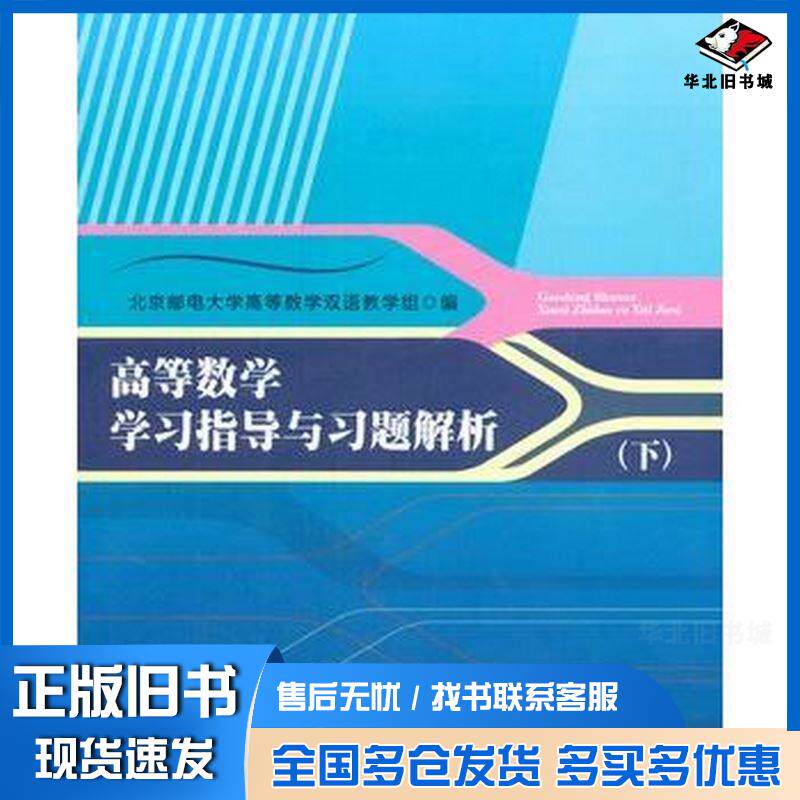 正版旧书高等数学学习指导与习题解析-(下)本社北京邮电大学出版社北京邮电大学高等数学双语教学组北京邮电大学出版社97875635