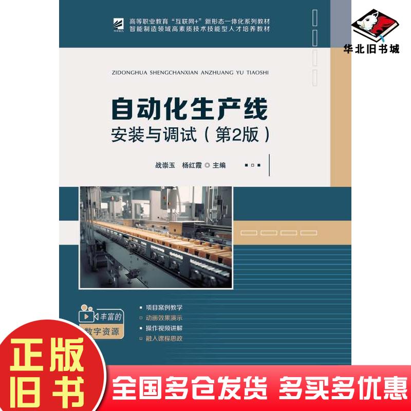 正版旧书自动化生产线安装与调试第二2版战崇玉杨红霞华中科技大学出版社9787568094399