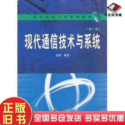正版旧书现代通信技术与系统第二2版陆韬编著武汉大学出版社9787307102675