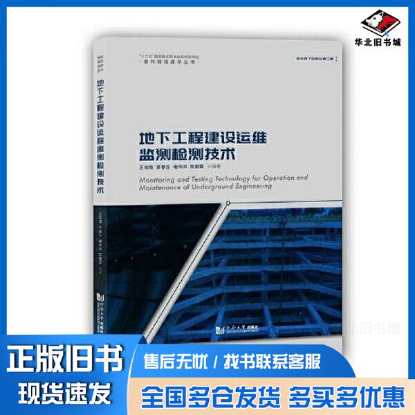 正版旧书地下工程建设运维监测检测技术王如路/郭春生/褚伟洪/陈丽蓉同济大学出版社9787560894508