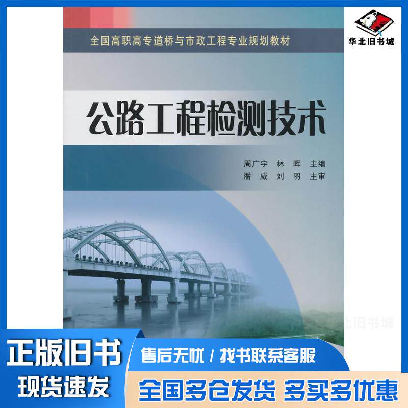 正版旧书公路工程检测技术周广宇林晖主编黄河水利出版社9787550907430