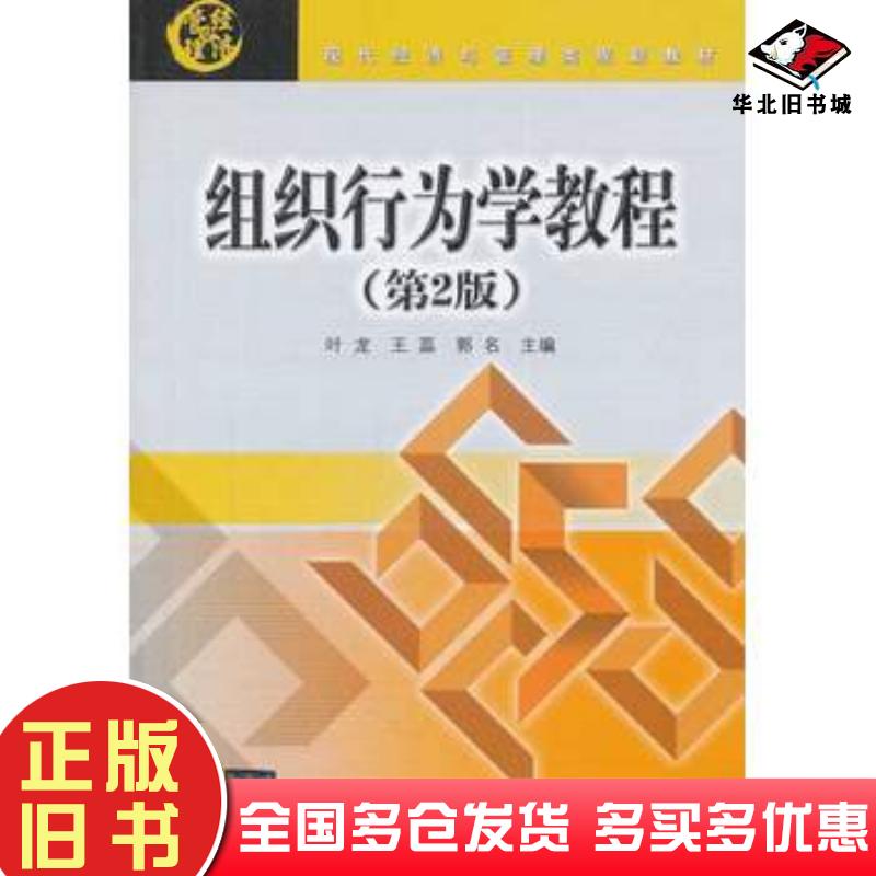 正版旧书组织行为学教程第二2版叶龙等主编北京交通大学出版社9787512117105