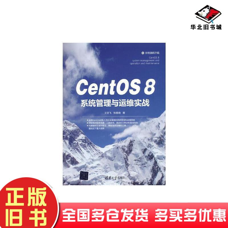 正版旧书centos系统管理与运维实战软硬件技术王亚飞王亚飞//张春晓清华大学出版社9787302580959
