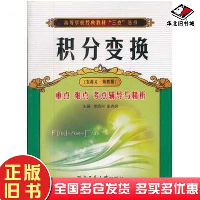 正版旧书积分变换重点难点考点辅导与精析东南大第4版李昌兴等主编西北工业大学出版社9787561229323