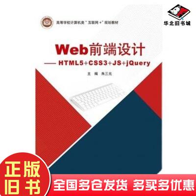 正版旧书Web前端设计HTML5CSS3JSjQuery朱三元北京邮电大学出版社9787563563203