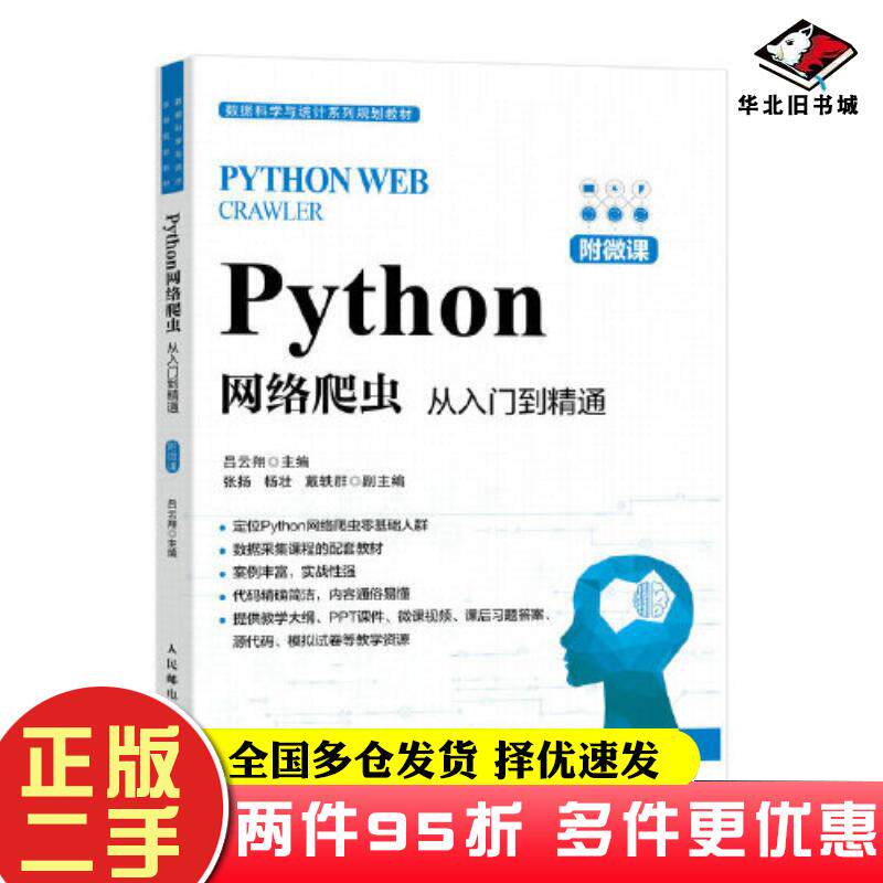 二手书Python网络爬虫从入门到精通吕云翔张扬人民邮电出版社9787115611901