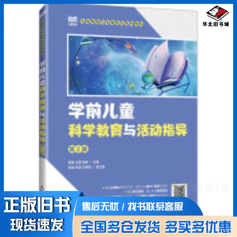 正版旧书学前儿童科学教育与活动指导第二2版黄丽王莲徐超人民邮电出版社9787115643438