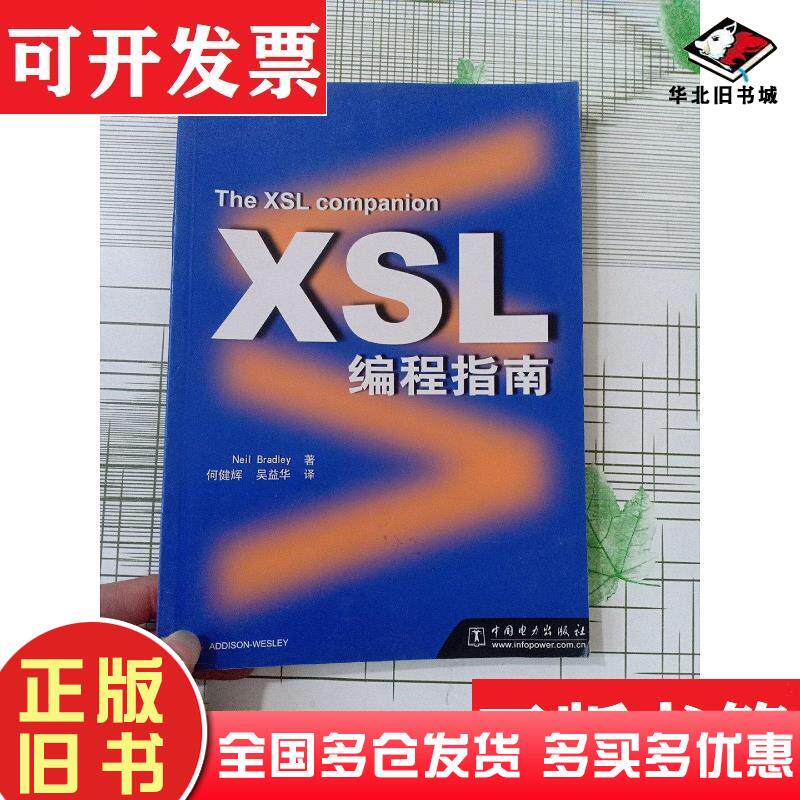 正版旧书XSL编程指南美NeilBradley著何建辉吴益华译中国电力出版社9787508308005