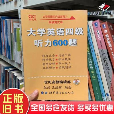 正版旧书张剑黄皮书大学英语四级听力600题王继辉张剑著世界图书出版公司9787519261535