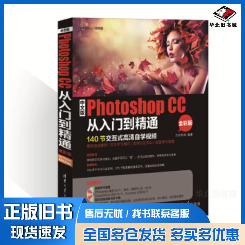 正版旧书中文版PhotoshopCC从入门到精通九州书源清华大学出版社9787302405009