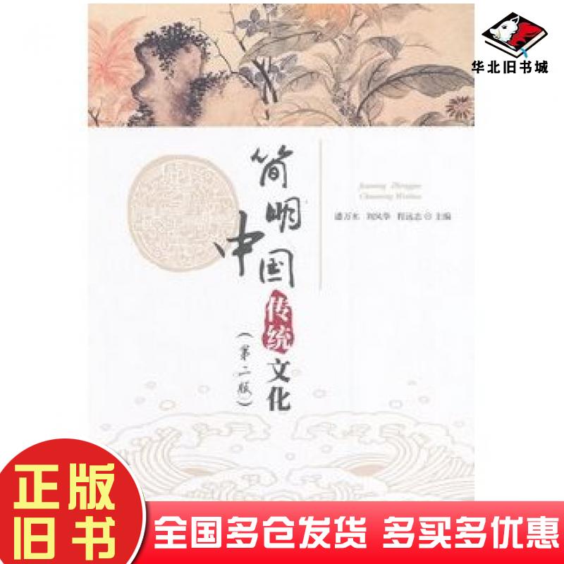 正版旧书简明中国传统文化第2版潘万木刘风华程远志主编华中科技大学出版社9787568002493