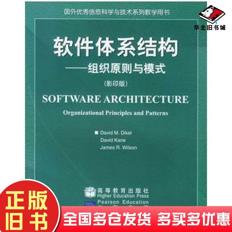 正版旧书软件体系结构—组织原则与模式美迪克尔美凯恩美威尔逊著高等教育出版社9787040114058