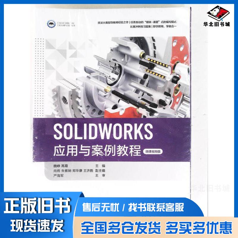 正版旧书SOLWORKS应用与案例教程魏峥清华大学出版社9787302586517