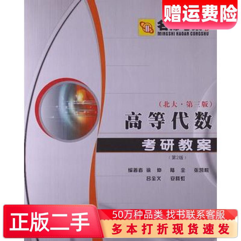 二手书高等代数北大第三版考研教案徐仲编著西北工业大学出版社97875