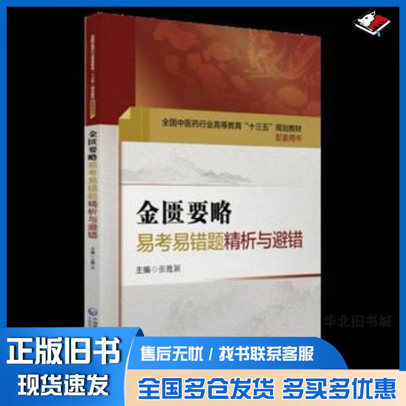 正版旧书金匮要略易考易错题精析与避错张甦颖中国医药科技出版社9787521404616