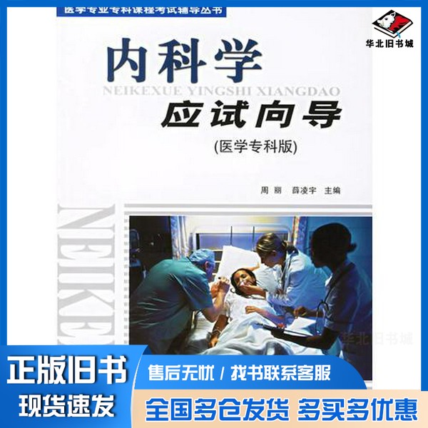正版旧书内科学应试向导 医学专科版周丽,薛凌宇主编同济大学出版社9787560833347