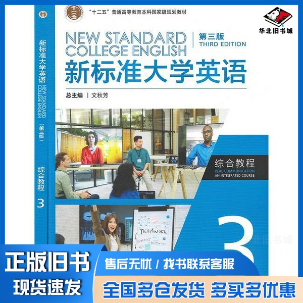 正版旧书新标准大学英语(综合教程3第3版十二五普通高等教育本科*规划教材)无外语教学与研究出版社9787521343632