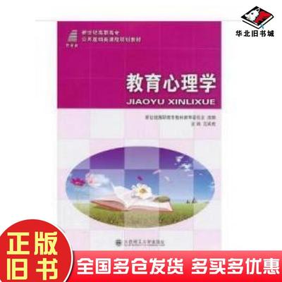 正版旧书教育心理学范寅虎主编大连理工大学出版社9787561185773