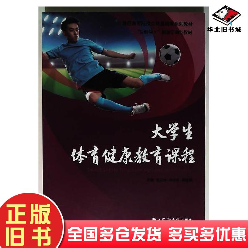 正版旧书大学生体育健康教育课程本书主编同济大学出版社9787560898896