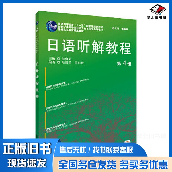 正版旧书日语专业本科生教材:日语听解教程(4)陆留弟上海外语教育出版社9787544672108