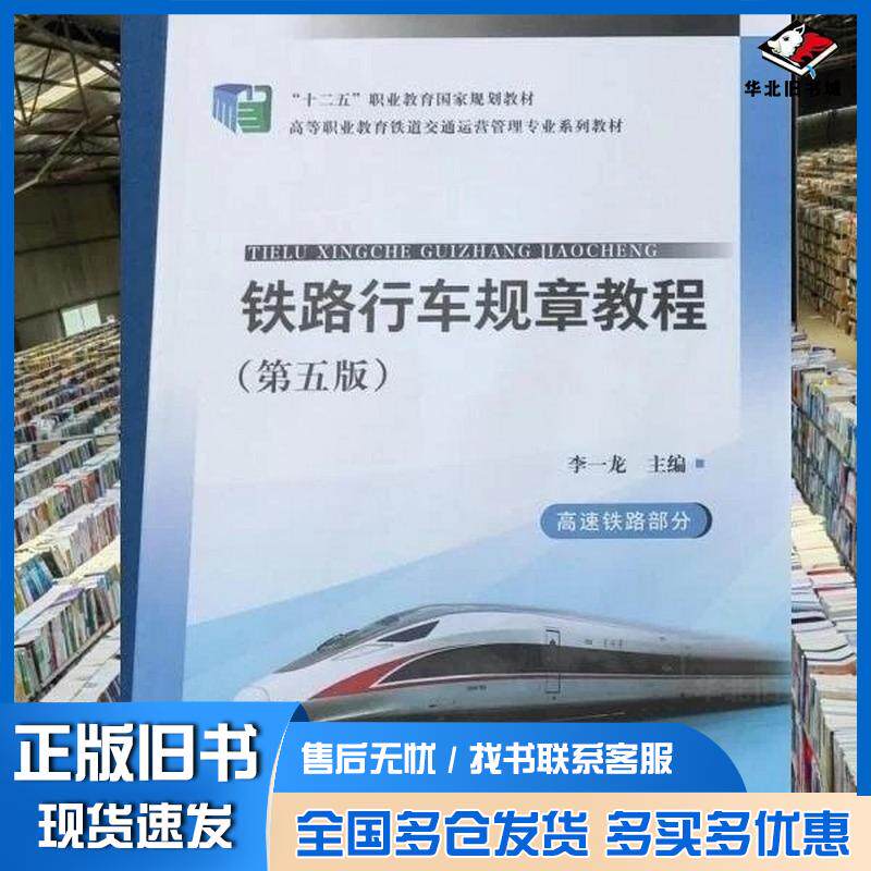 正版旧书高速铁路部分铁路行车规章教程第五5版李一龙中国铁道出版社9787113303280