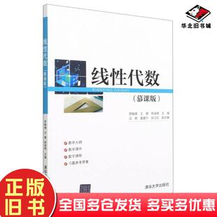 正版旧书线性代数慕课版罗敏娜王娜杨淑辉编清华大学出版社9787302584575
