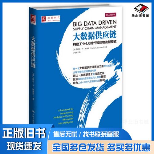 正版旧书大数据供应链  构建工业4.0时代只能物流新模式（美）娜达·R·桑德斯（NadaR.Sanders）著；丁晓松译中国人民大学出版社9