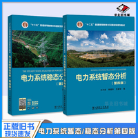 正版旧书电力系统暂态分析第四版方万良+电力系统稳态分析第四4版陈珩电力系统自动化培训教材电力系统分析教程考研中国电力出版社
