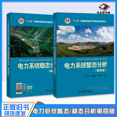 正版旧书电力系统暂态分析第四版方万良+电力系统稳态分析第四4版陈珩电力系统自动化培训教材电力系统分析教程考研中国电力出版社