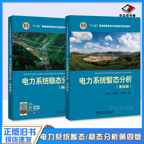正版旧书电力系统暂态分析第四版方万良+电力系统稳态分析第四4版陈珩电力系统自动化培训教材电力系统分析教程考研中国电力出版社