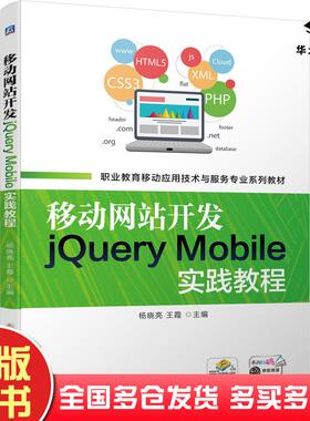 正版旧书移动网站开发jQueryMobile实践教程编者杨晓亮王霞责编李绍坤张翠翠机械工业出版社9787111701125