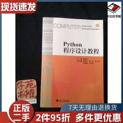 二手PYTHON程序设计教程胡建华浙江大学出版社978730