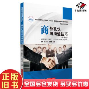 正版旧书商务礼仪与沟通技巧慕课版阮喜珍华中科技大学出版社9787568079549