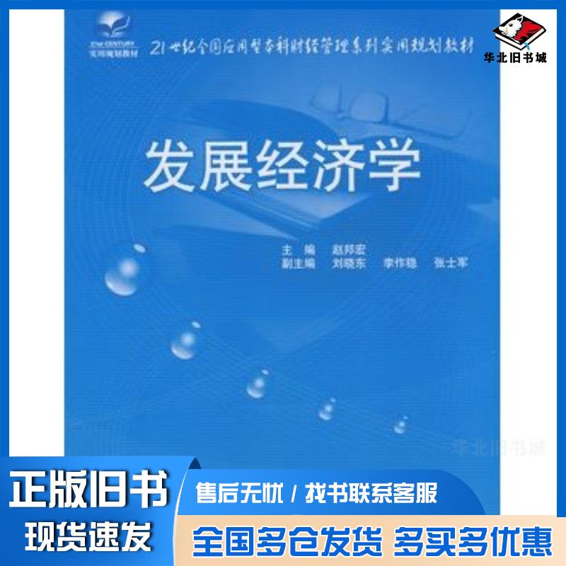 正版旧书发展经济学赵邦宏主编中国农业大学出版社9787811176742