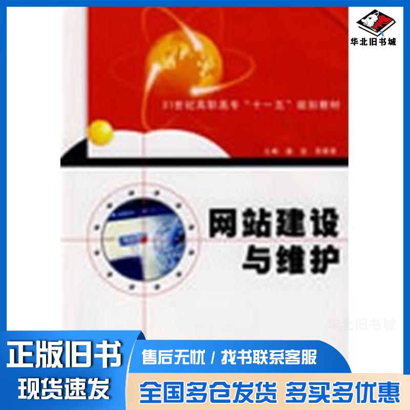 正版旧书网站建设与维护盛宜吴晓葵主编西北工业大学出版社9787561225011