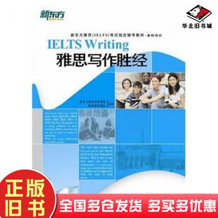 正版旧书雅思写作胜经新东方教育科技集团雅思研发团队编著西安交通大学出版社9787560544182