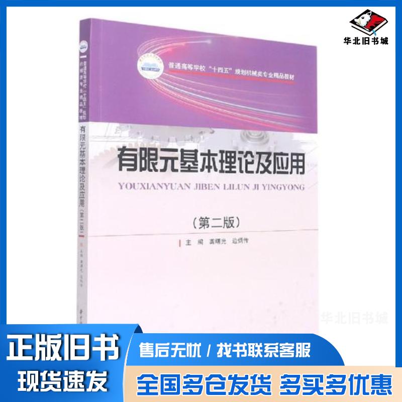 正版旧书有限元基本理论及应用第二2版龚曙光边炳传华中科技大学出版社9787568080682