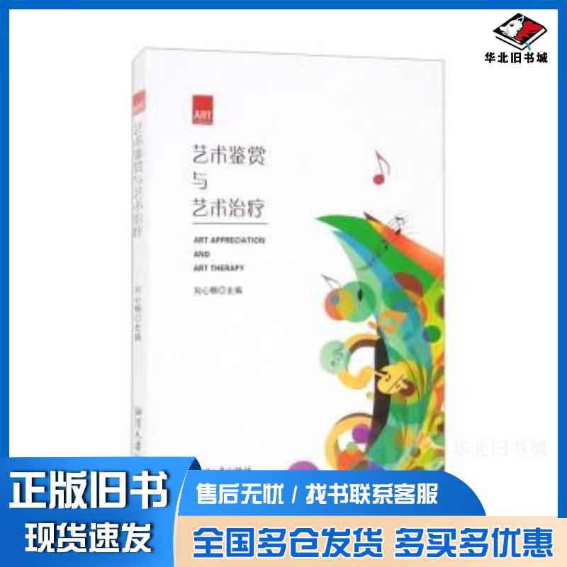 正版旧书艺术鉴赏与艺术治疗刘心畅主编湘潭大学出版社9787568702706