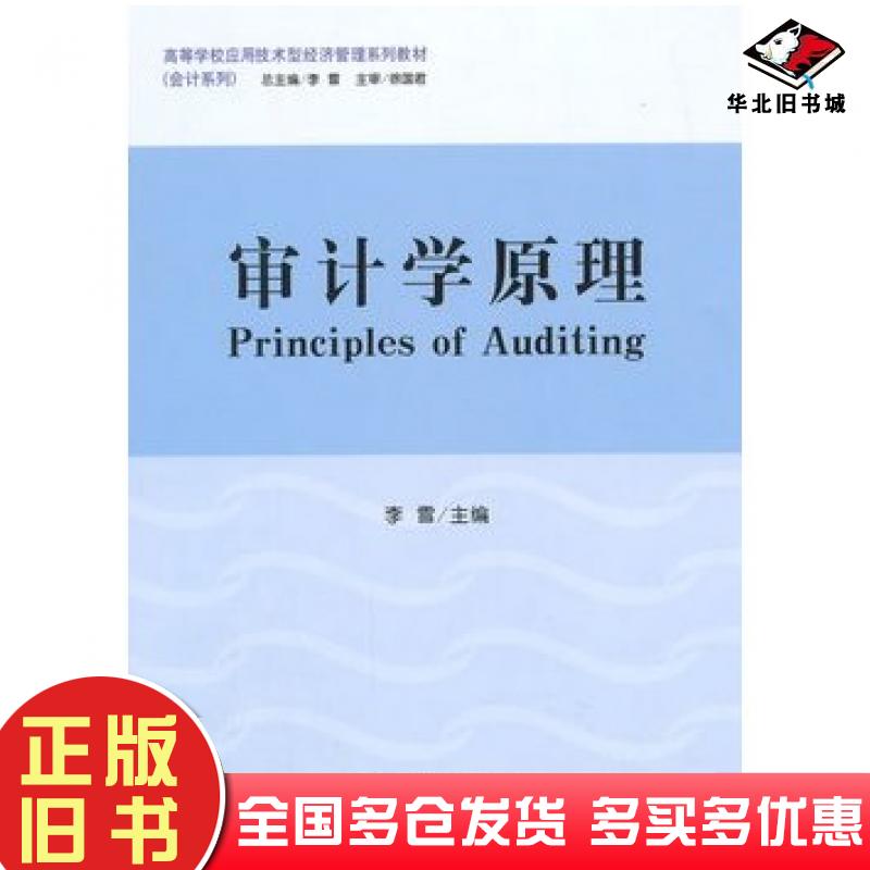 正版旧书审计学原理李雪主编立信会计出版社9787542942586
