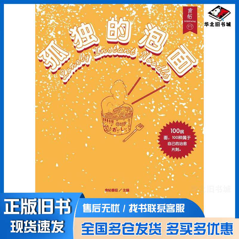 正版旧书食帖特辑:孤独的泡面食帖番组广西师范大学出版社9787549569434