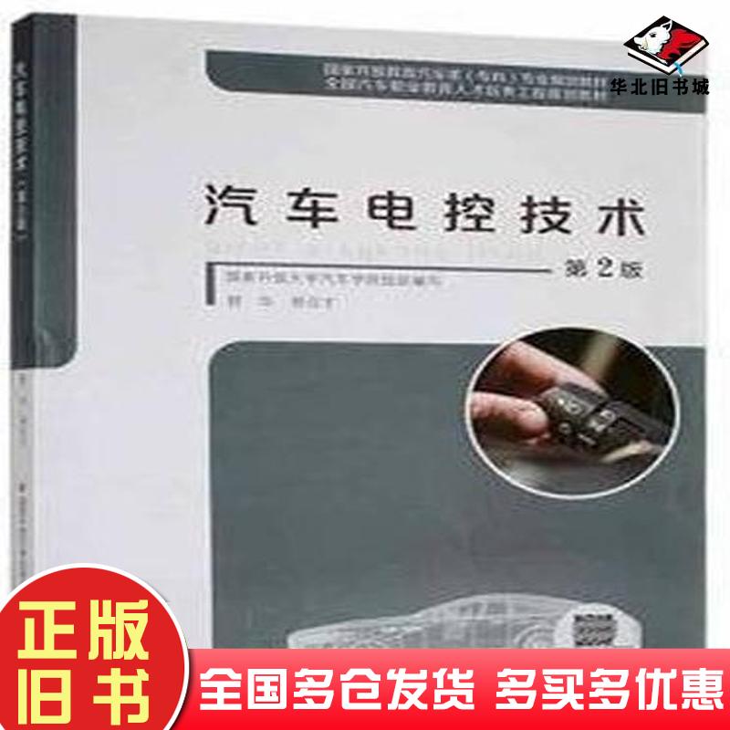 正版旧书汽车电控技术第二2版舒华中央广播电视大学出版社9787304115562