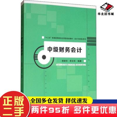 二手书中级财务会计郭建华李玉华中国人民大学出版社9787300274126