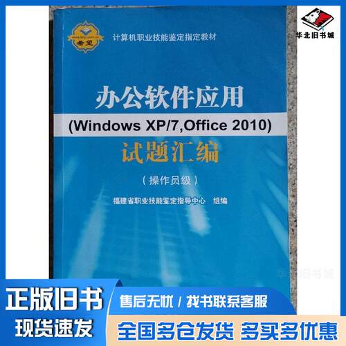 正版旧书办公软件应用WindowsXP7Office2010试题汇编操作员级福建省职业技能鉴定指导中心北京希望电子出版社97