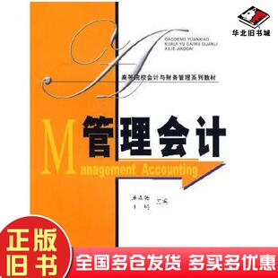 正版旧书管理会计宋本强王纯主编上海财经大学出版社9787564203528